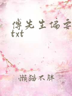 傅先生偏要宠我txt