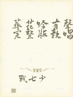 葬花吟有声简谱完整版教唱