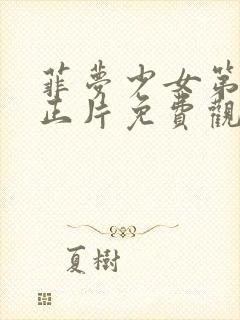 菲梦少女第二季正片免费观看全集