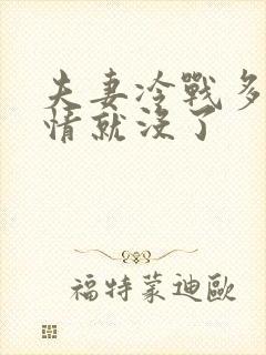 夫妻冷战多久感情就没了