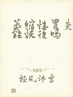 萎缩性胃炎c3能恢复吗