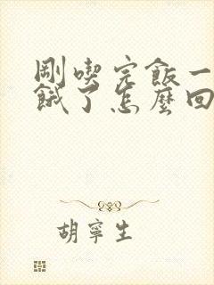 刚吃完饭一会就饿了怎么回事