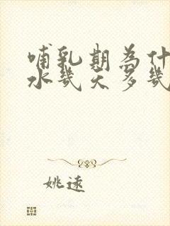 哺乳期为什么奶水几天多几天少