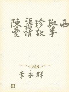 陈渠珍与西原的爱情故事