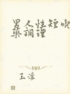 男人性短吃什么药调理