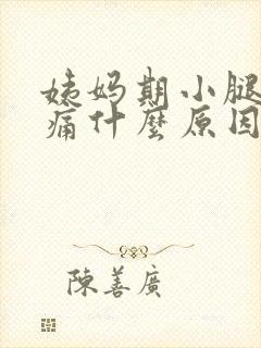 姨妈期小腿酸胀痛什么原因引起的