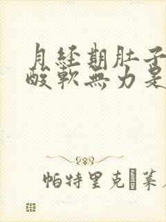 月经期肚子疼腿酸软无力是什么原因