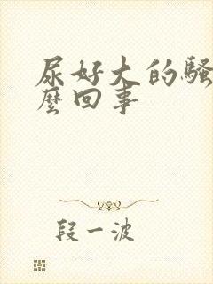 尿好大的骚味怎么回事