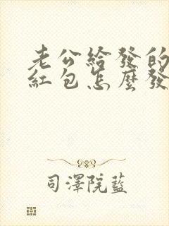 老公给发的新年红包怎么发朋友圈