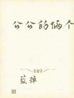 公公的俩个儿媳