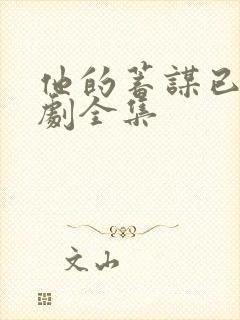 他的蓄谋已久短剧全集