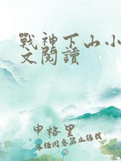 战神下山小说全文阅读