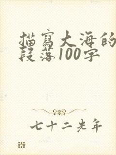 描写大海的优美段落100字