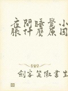 夜间睡觉小腿酸胀什么原因