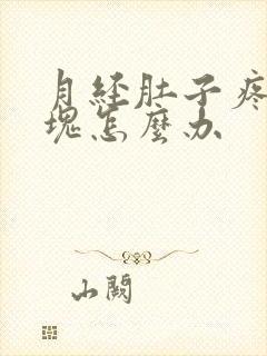 月经肚子疼有血块怎么办