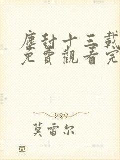 尘封十三载高清免费观看完整版