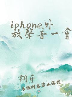 iphone外放声音一会大一会小怎么回事