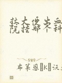 拉大便出血去医院挂哪个科