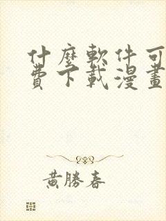 什么软件可以免费下载漫画