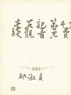 老友记第4季在线观看免费完整版