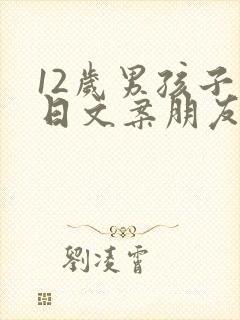 12岁男孩子生日文案朋友圈