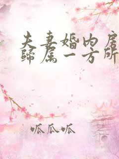 夫妻婚内房子只归属一方所有怎么弄