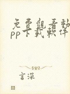 免费观看动漫app下载软件推荐