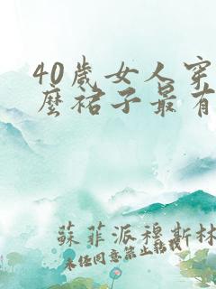 40岁女人穿什么裙子最有气质