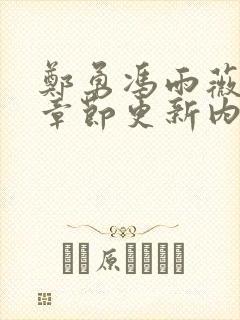 郑勇冯雨薇最新章节更新内容