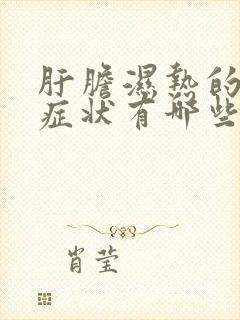 肝胆湿热的表现症状有哪些