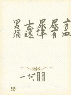 男士尿尿有点刺痛还伴有血是怎么回事