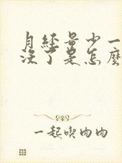 月经量少一天就没了是怎么回事呢