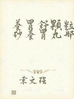 养胃舒颗粒与香砂养胃丸哪个治胃炎效果好