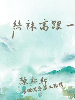 丝袜高跟一区91