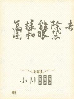 怎样能除去黑眼圈和眼袋