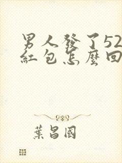 男人发了520红包怎么回