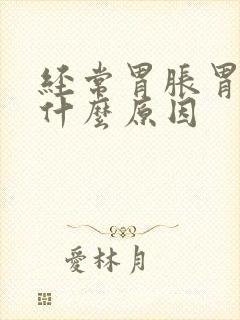 经常胃胀胃痛是什么原因