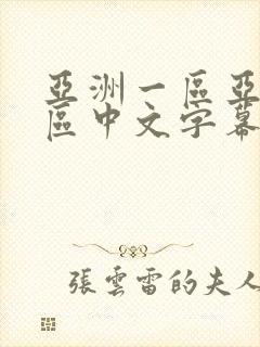 亚洲一区亚洲二区中文字幕