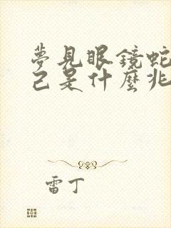 梦见眼镜蛇咬自己是什么兆头