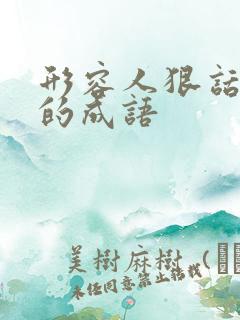 形容人狠话不多的成语