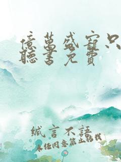 亿万盛宠只为你听书免费