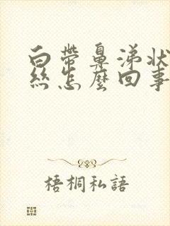 白带鼻涕状有血丝怎么回事