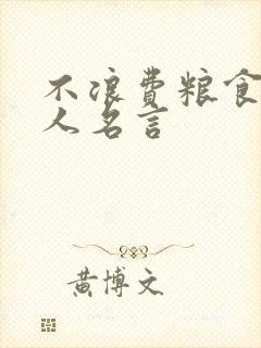 不浪费粮食的名人名言