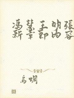 冯慧王明张强最新章节内容