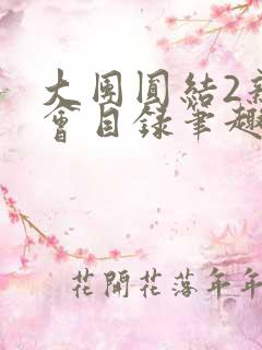 大团圆结2亲情会目录笔趣阁