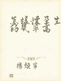 怎样怀孕生男孩的几率高