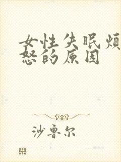 女性失眠烦躁易怒的原因