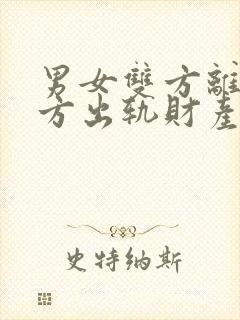 男女双方离婚一方出轨财产如何分割