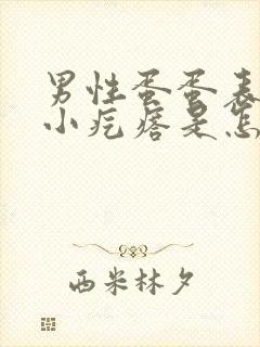 男性蛋蛋表皮有小疙瘩是怎么回事