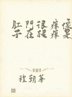 肛门很痒像有虫子在爬痒是什么原因